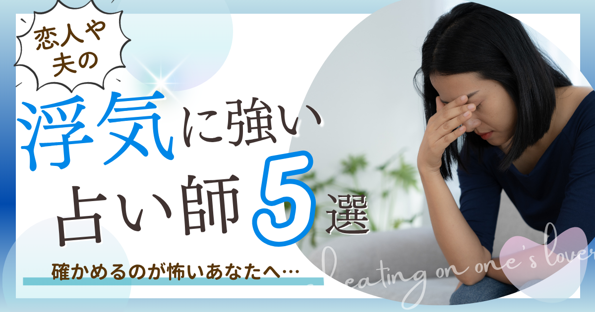 浮気相談　電話占い